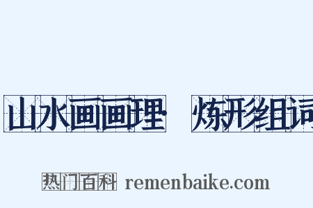 山水画画理·炼形组词是什么意思的图片